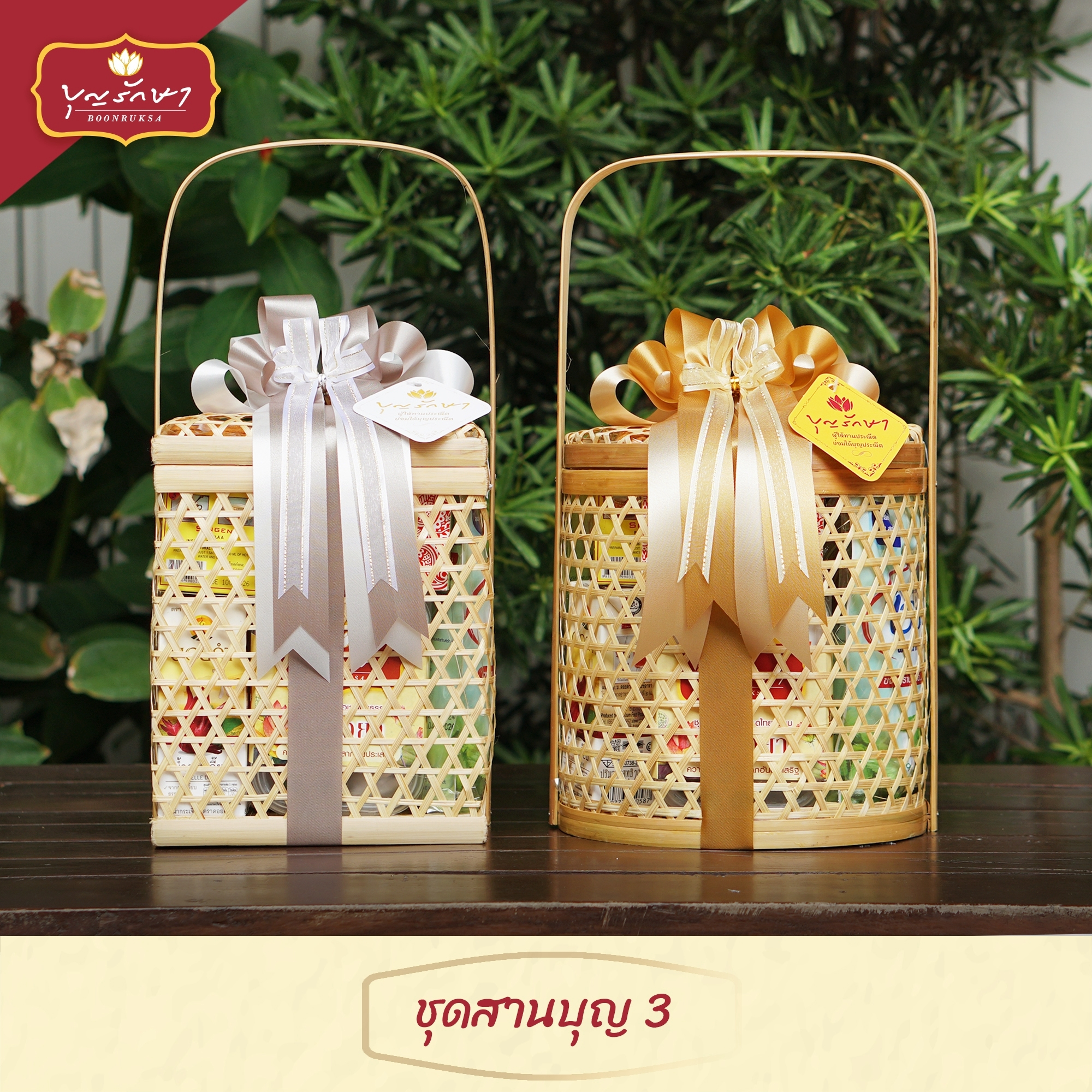 สังฆทานชุดสานบุญ 3